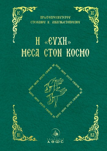ΕΥΧΗ ΜΕΣΑ ΣΤΟΝ ΚΟΣΜΟ