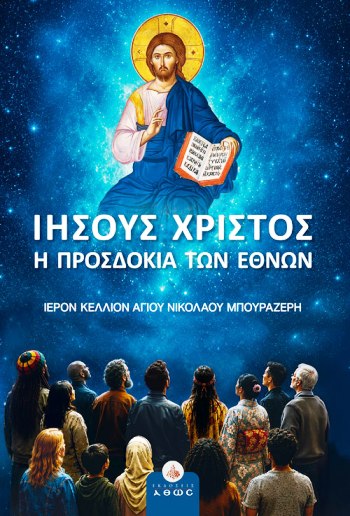 ΙΗΣΟΥΣ ΧΡΙΣΤΟΣ Η ΠΡΟΣΔΟΚΙΑ ΤΩΝ ΕΘΝΩΝ
