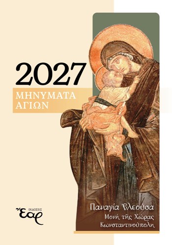 ΜΗΝΥΜΑΤΑ ΑΓΙΩΝ 2027