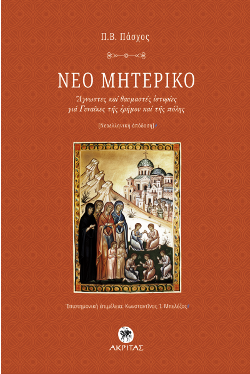 ΝΕΟ ΜΗΤΕΡΙΚΟ