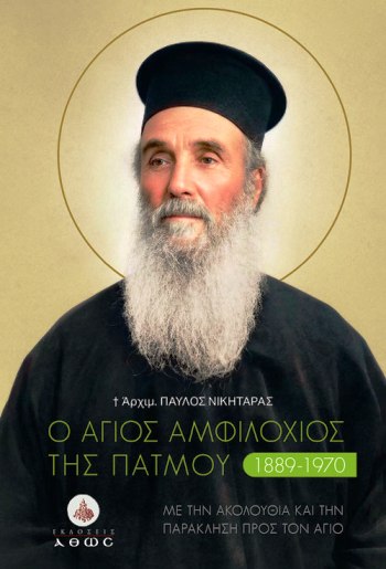 ΑΓΙΟΣ ΑΜΦΙΛΟΧΙΟΣ ΤΗΣ ΠΑΤΜΟΥ