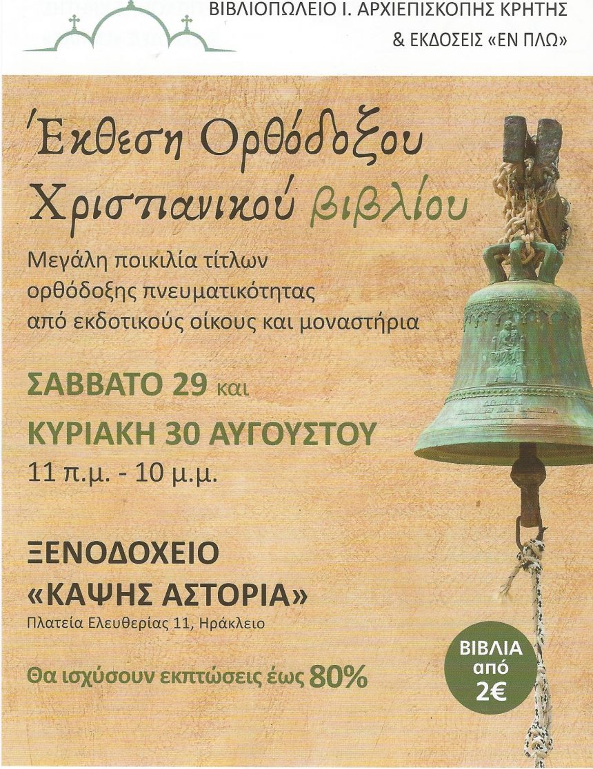 Παζάρι Βιβλίου από το Βιβλιοπωλείο της Ιεράς Αρχιεπισκοπής Κρήτης