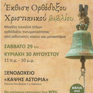 Έκθεση Ορθόδοξου Χριστιανικού Βιβλίου