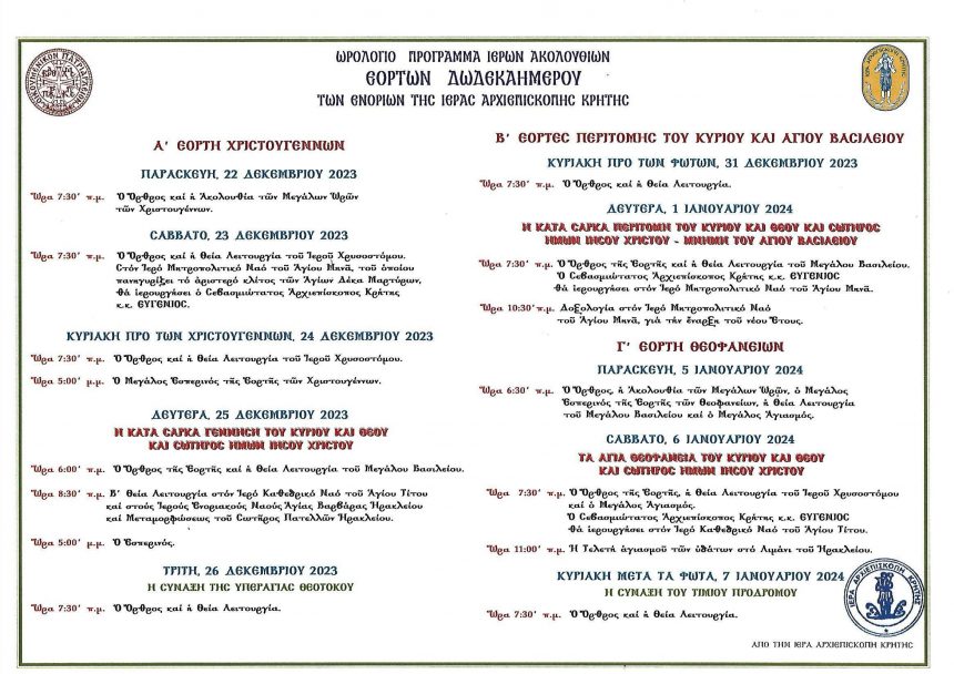 Ωρολόγιο Πρόγραμμα Ιερών Ακολουθιών Εορτών Δωδεκαημέρου των Ενοριών της Ιεράς Αρχιεπισκοπής Κρήτης