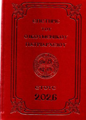 ΕΠΕΤΗΡΙΣ ΤΟΥ ΟΙΚΟΥΜΕΝΙΚΟΥ ΠΑΤΡΙΑΡΧΕΙΟΥ 2026