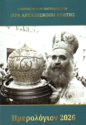 ΗΜΕΡΟΛΟΓΙΟ ΙΕΡΑΣ ΑΡΧΙΕΠΙΣΚΟΠΗΣ ΚΡΗΤΗΣ 2026