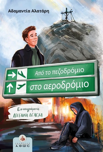 ΑΠΟ ΤΟ ΠΕΖΟΔΡΟΜΙΟ ΣΤΟ ΑΕΡΟΔΡΟΜΙΟ