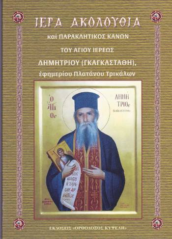 ΙΕΡΑ ΑΚΟΛΟΥΘΙΑ ΚΑΙ ΠΑΡΑΚΛΗΤΙΚΟΣ ΚΑΝΩΝ ΤΟΥ ΑΓΙΟΥ ΙΕΡΕΩΣ ΔΗΜΗΤΡΙΟΥ ΓΚΑΓΚΑΣΤΑΘΗ