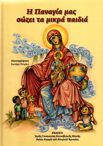 ΠΑΝΑΓΙΑ ΜΑΣ ΣΩΖΕΙ ΤΑ ΜΙΚΡΑ ΠΑΙΔΙΑ