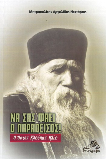 ΝΑ ΣΑΣ ΦΑΕΙ Ο ΠΑΡΑΔΕΙΣΟΣ ΟΣΙΟΣ ΚΛΕΟΠΑΣ ΗΛΙΕ