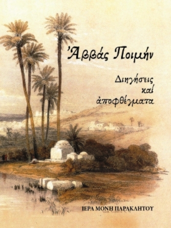 ΑΒΒΑΣ ΠΟΙΜΗΝ ΔΙΗΓΗΣΕΙΣ ΚΑΙ ΑΠΟΦΘΕΓΜΑΤΑ