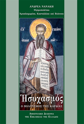 ΗΣΥΧΑΣΜΟΣ Ο ΠΟΛΙΤΙΣΜΟΣ ΤΗΣ ΚΑΡΔΙΑΣ