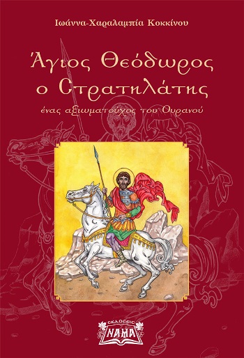 ΑΓΙΟΣ ΘΕΟΔΩΡΟΣ Ο Ο ΣΤΡΑΤΗΛΑΤΗΣ ΕΝΑΣ ΑΞΙΩΜΑΤΟΥΧΟΣ ΤΟΥ ΟΥΡΑΝΟΥ