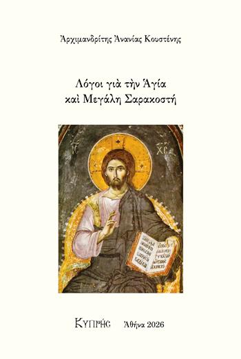 ΛΟΓΟΙ ΓΙΑ ΤΗΝ ΑΓΙΑ ΚΑΙ ΜΕΓΑΛΗ ΣΑΡΑΚΟΣΤΗ