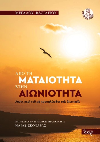 ΑΠΟ ΤΗΝ ΜΑΤΑΙΟΤΗΤΑ ΣΤΗΝ ΑΙΩΝΙΟΤΗΤΑ