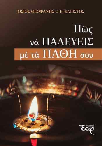 ΠΩΣ ΝΑ ΠΑΛΕΥΕΙΣ ΜΕ ΤΑ ΠΑΘΗ ΣΟΥ