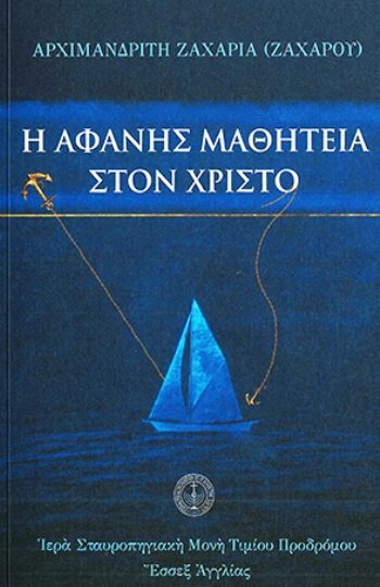 ΑΦΑΝΗΣ ΜΑΘΗΤΕΙΑ ΣΤΟΝ ΧΡΙΣΤΟ