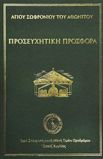 ΠΡΟΣΕΥΧΗΤΙΚΗ ΠΡΟΣΦΟΡΑ