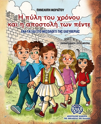 ΠΥΛΗ ΤΟΥ ΧΡΟΝΟΥ ΚΑΙ Η ΑΠΟΣΤΟΛΗ ΤΩΝ ΠΕΝΤΕ