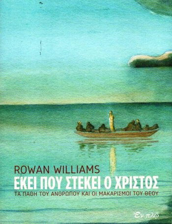 ΕΚΕΙ ΠΟΥ ΣΤΕΚΕΙ Ο ΧΡΙΣΤΟΣ - ΤΑ ΠΑΘΗ ΤΟΥ ΑΝΘΡΩΠΟΥ ΚΑΙ ΟΙ ΜΑΚΑΡΙΣΜΟΙ ΤΟΥ ΘΕΟΥ