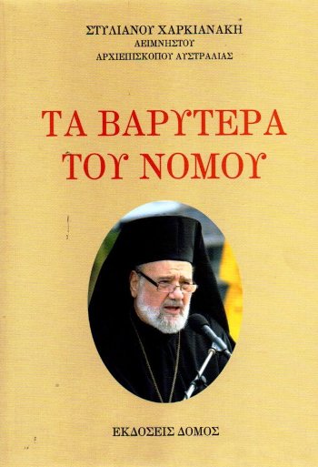 ΒΑΡΥΤΕΡΑ ΤΟΥ ΝΟΜΟΥ