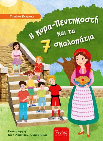 ΚΥΡΑ ΠΕΝΤΗΚΟΣΤΗ ΚΑΙ ΤΑ 7 ΣΚΑΛΟΠΑΤΙΑ