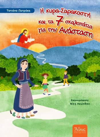ΚΥΡΑ ΣΑΡΑΚΟΣΤΗ ΚΑΙ ΤΑ ΕΠΤΑ ΣΚΑΛΟΠΑΤΙΑ ΓΙΑ ΤΗΝ ΑΝΑΣΤΑΣΗ