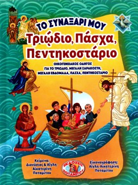 ΣΥΝΑΞΑΡΙ ΜΟΥ - ΤΡΙΩΔΙΟ, ΠΑΣΧΑ, ΠΕΝΤΗΚΟΣΤΑΡΙΟ