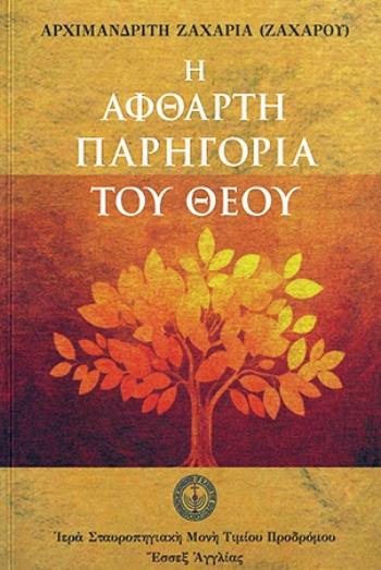 ΑΦΘΑΡΤΗ ΠΑΡΗΓΟΡΙΑ ΤΟΥ ΘΕΟΥ