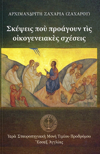 ΣΚΕΨΕΙΣ ΠΟΥ ΠΡΟΑΓΟΥΝ ΤΙΣ ΟΙΚΟΓΕΝΕΙΑΚΕΣ ΣΧΕΣΕΙΣ