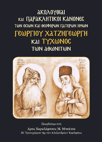 ΑΚΟΛΟΥΘΙΑΙ ΑΓ. ΓΕΩΡΓΙΟΥ ΧΑΤΖΗΓΕΩΡΓΗ ΚΑΙ ΤΥΧΩΝΟΣ ΤΩΝ ΑΘΩΝΙΤΩΝ