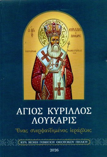 ΑΓΙΟΣ ΚΥΡΙΛΛΟΣ ΛΟΥΚΑΡΙΣ ΕΝΑΣ ΣΥΚΟΦΑΝΤΗΜΕΝΟΣ ΙΕΡΑΡΧΗΣ