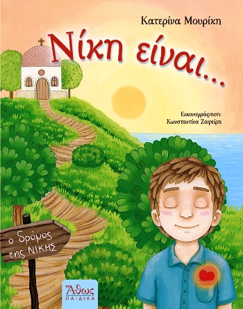 ΝΙΚΗ ΕΙΝΑΙ...