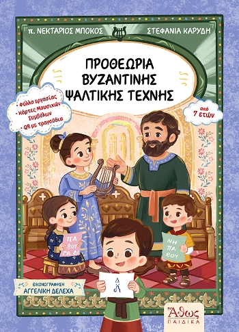 ΠΡΟΘΕΩΡΙΑ ΒΥΖΑΝΤΙΝΗΣ ΨΑΛΤΙΚΗΣ ΤΕΧΝΗΣ