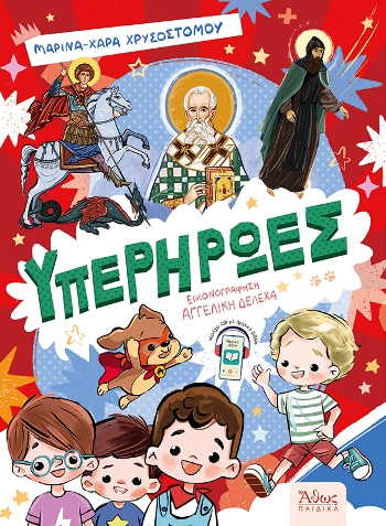 ΥΠΕΡΗΡΩΕΣ