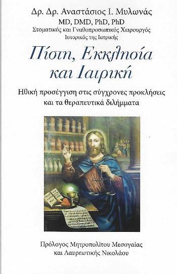 ΠΙΣΤΗ ΕΚΚΛΗΣΙΑ ΚΑΙ ΙΑΤΡΙΚΗ - ΗΘΙΚΗ ΠΡΟΣΕΓΓΙΣΗ ΣΤΙΣ ΣΥΓΧΡΟΝΕΣ ΠΡΟΚΛΗΣΕΙΣ ΚΑΙ ΤΑ ΘΕΡΑΠΕΥΤΙΚΑ ΔΙΛΗΜΜΑΤΑ