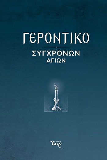 ΓΕΡΟΝΤΙΚΟ ΣΥΓΧΡΟΝΩΝ ΑΓΙΩΝ