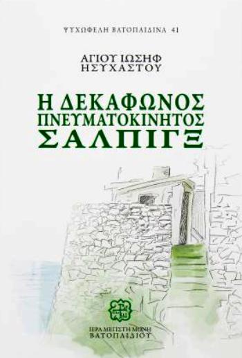 ΔΕΚΑΦΩΝΟΣ ΠΝΕΥΜΑΤΟΚΙΝΗΤΟΣ ΣΑΛΠΙΓΞ ΧΑΡΤΟΔΕΤΟ