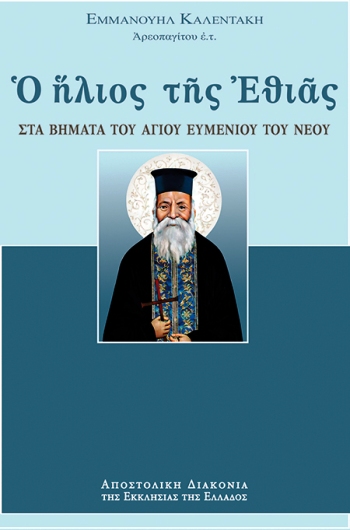 ΗΛΙΟΣ ΤΗΣ ΕΘΙΑΣ - ΣΤΑ ΒΗΜΑΤΑ ΤΟΥ ΑΓΙΟΥ ΕΥΜΕΝΙΟΥ ΤΟΥ ΝΕΟΥ