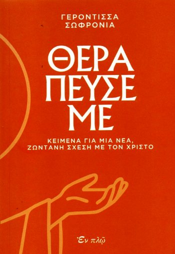 ΘΕΡΑΠΕΥΣΕ ΜΕ - ΚΕΙΜΕΝΑ ΓΙΑ ΜΙΑ ΝΕΑ ΖΩΝΤΑΝΗ ΣΧΕΣΗ ΜΕ ΤΟ ΧΡΙΣΤΟ