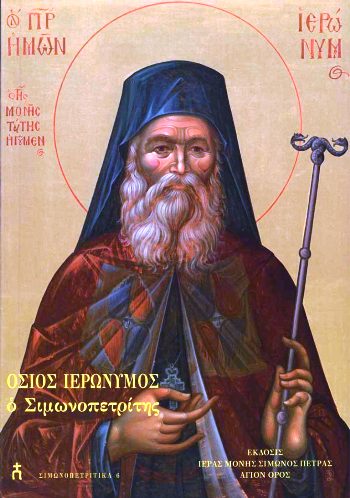 ΟΣΙΟΣ ΙΕΡΩΝΥΜΟΣ ΣΙΜΩΝΟΠΕΤΡΙΤΗΣ