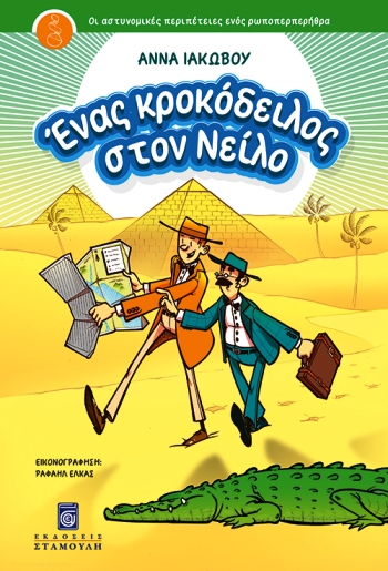 ΕΝΑΣ ΚΡΟΚΟΔΕΙΛΟΣ ΣΤΟ ΝΕΙΛΟ ΟΙ ΑΣΤΥΝΟΜΙΚΕΣ ΠΕΡΙΠΕΤΕΙΕΣ ΕΝΟΣ ΡΩΠΟΠΕΡΠΕΡΗΘΡΑ