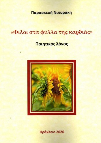 ΦΙΛΟΙ ΣΤΑ ΦΥΛΛΑ ΤΗΣ ΚΑΡΔΙΑΣ