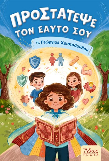ΠΡΟΣΤΑΤΕΨΕ ΤΟΝ ΕΑΥΤΟ ΣΟΥ