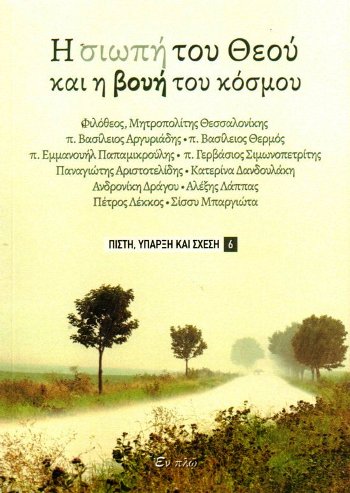 ΣΙΩΠΗ ΤΟΥ ΘΕΟΥ ΚΑΙ Η ΒΟΥΗ ΤΟΥ ΚΟΣΜΟΥ