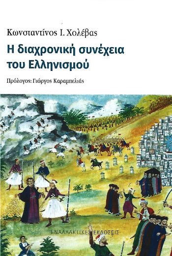 ΔΙΑΧΡΟΝΙΚΗ ΣΥΝΕΧΕΙΑ ΤΟΥ ΕΛΛΗΝΙΣΜΟΥ