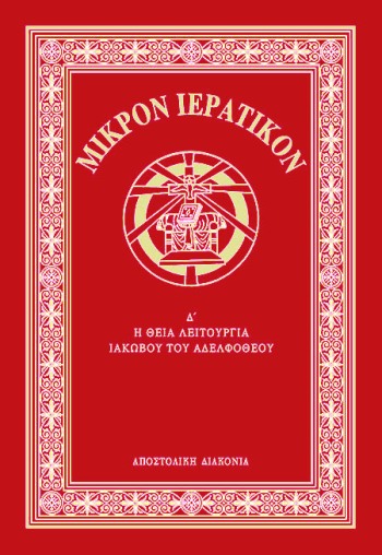 ΜΙΚΡΟΝ ΙΕΡΑΤΙΚΟΝ Δ΄ - ΘΕΙΑ ΛΕΙΤΟΥΡΓΙΑ ΙΑΚΩΒΟΥ ΤΟΥ ΑΔΕΛΦΟΘΕΟΥ