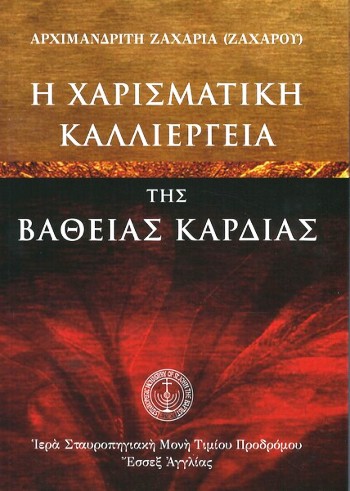 ΧΑΡΙΣΜΑΤΙΚΗ ΚΑΛΛΙΕΡΓΕΙΑ ΤΗΣ ΒΑΘΕΙΑΣ ΚΑΡΔΙΑΣ