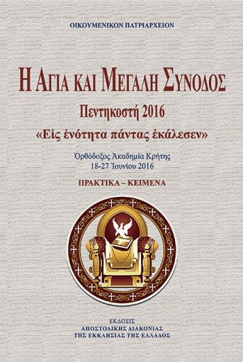 ΑΓΙΑ ΚΑΙ ΜΕΓΑΛΗ ΣΥΝΟΔΟΣ ΠΕΝΤΗΚΟΣΤΗ 2016 ΠΡΑΚΤΙΚΑ ΣΥΝΕΔΡΙΟΥ