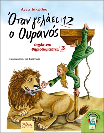 ΟΤΑΝ ΓΕΛΑΕΙ Ο ΟΥΡΑΝΟΣ 12 ΘΗΡΙΑ ΚΑΙ ΘΗΡΙΟΔΑΜΑΣΤΕΣ